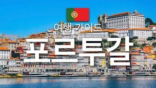 【포르투갈】여행 - 포르투갈 의 인기 관광 스팟 특집 | 유럽 여행 | Portugal Travel