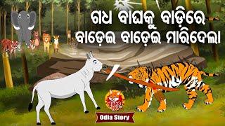 Gadha Baghaku Badei Badei Maridela - ଗଧ ବାଘକୁ ବାଡ଼େଇ ବାଡ଼େଇ ମାରିଦେଲା | Odia Moral Story |  Huke Hu TV