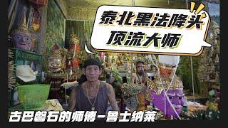 泰國X檔案|泰國黑法降頭天花板級人物-魯士納萊獨家專訪|古巴磐石大師的師傅-魯士納萊|泰國降頭術天花板級人物