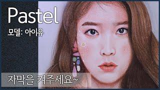 [파스텔 인물화] 아이유 그리기  | 소프트 파스텔 | 연필 파스텔 Drawing IU with pastel