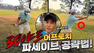 어프로치 30야드. 파세이브 공략법 | Approach Shot with 30yds Distance Par Save Targeting Method