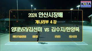 [2024 안산시장배 개나리부4강1] 양데보라/김선미 vs. 김수지/한양옥