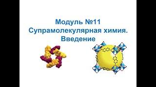 Основы нанохимии и нанотехнологий. Введение в супрамолекулярную химию