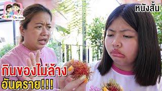 กินของไม่ล้าง อันตราย!!! หนังสั้น พี่ฟิล์ม น้องฟิวส์ Happy Channel