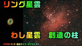 リング星雲 わし星雲 創造の柱 2023/5/9 星空ライブ ダイジェスト