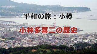 平和の旅 小樽ー小林多喜二の歴史