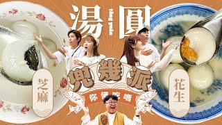 兜幾派EP.7 比婚姻還難解的問題？花生湯圓？芝麻湯圓？你是哪一派？