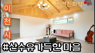 NO.0135 자연과 어우러지는  전원마을 이천시 전원주택(이천단독주택)