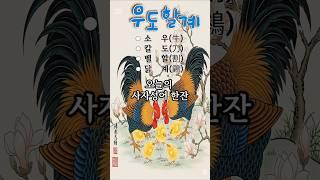 알아두면 쓸모있는 사자성어-16.우도할계 #사자성어 #short