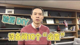 房市瘋狂，只能驗房DIY，10個“必看”教你避坑！