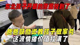 东北孩子自信的原因找到了：爸爸鼓励式教孩子做家务情绪价值拉满