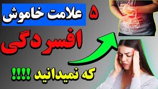 علائم افسردگی : 5 علائم افسردگی که از آن بی خبرید و احتیاج به کمک دارید!!! : افسردگی شدید