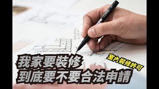 我家要裝修 是否要申請合法室內裝修許可證