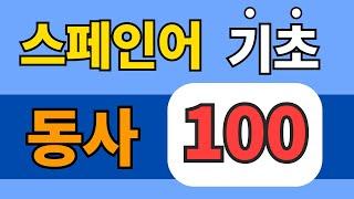 (왕초보 ) 스페인어 가장 흔한 동사 100개 + 예문 #기초스페인어