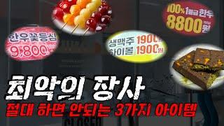 폐업률 80%에 상당수를 기여하는 아이템