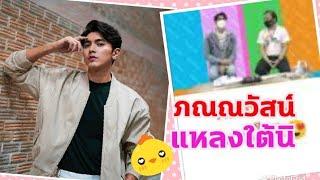 ภณณวัสน์  แหลงใต้นิ  น่ารักอ่ะทุกคน  #fcภณบัว