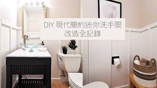 現代 簡約 迷你 無窗 洗手間 大改造 | 從頭到尾 全程 DIY | Half Bathroom Makeover | Tiny Half Bathroom With No Window