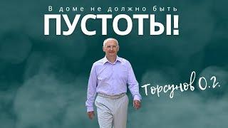 В доме не должно быть пустоты! Торсунов лекции