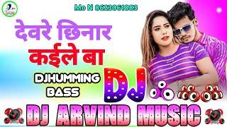 Dewre Chhinar Kaile Ba #Amit Patel Dj Arvind Music Hamming Bass New Bhojpuri song 2025