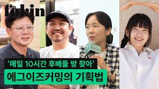 [5분 미리보기] ‘매일 10시간 후배들 방 찾는 이유?’ 에그이즈커밍의 팀십