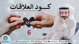 كود العلاقات ح6 - صلاح الراشد