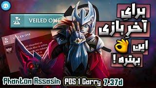 مقایسه این فست ها با همدیگهفانتوم اساسین کری | Phantom Assassin Carry With Veiled One Facet