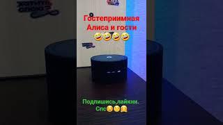 Алиса и гости#shorts