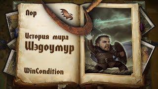 [МТГ лор] Мир Шэдоумур | Shadowmoor MTG истории Magic: the Gathering wincondition