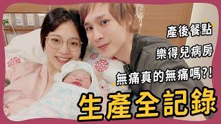 孕婦必看！無痛分娩真的完全無痛嗎？【開箱禾馨樂得兒和豪華病房】產後餐點意外超級強！蜜特生產全記錄！