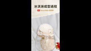 冰淇淋機製冰全過程 #冰淇淋 #烘焙 #gelato #icecream #sweetbake焙廚房