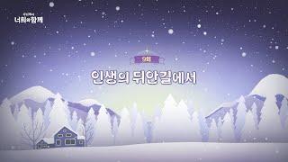 [9회] 인생의 뒤안길에서 | 주님께서 너희와 함께 2 | 박현민 베드로 신부