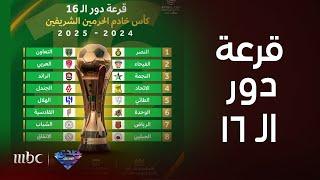 صدى الملاعب | قرعة دور الـ16 من كأس خادم الحرمين الشريفين وأبرز ردود الأفعال على مبارياتها