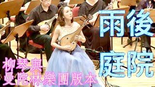 The Garden after Rain｜Liuqin Solo：Zihan Chen｜Taiwan Mandolin Ensemble ＆ Orchestra “Plettro” di Tokio