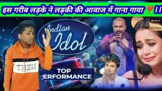 Indian idol मे इस नीच जाती के लड़के ने लड़की की आवाज ने गाना गाया Best performance ️ #indianidol14