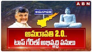 అమరావతి 2.O.. టాప్ గేర్ లో అభివృద్ధి పనులు | Cm Chanddrababu | Amaravati Development Works | ABN