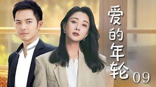 【精選電視劇】愛的年輪 第9集：大齡女青年與多金總裁之間的甜蜜愛情（殷桃/鍾漢良）