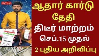 ஆதார் அட்டைக்கு கடைசி தேதி திடீர் மாற்றம் 2 புதிய அறிவிப்பு உடனே பாருங்க | Aadhar card news in Tamil