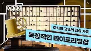  아시아 고유의 감성이 듬뿍! 독창적인 라이프리빙샵 [챕터원에디트]