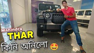 Mahindra Thar delivery Vlog - নতুন গাড়ী দোস্ত 