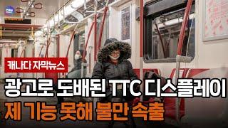 광고로 도배된 TTC 디스플레이 제 기능 못해 불만 속출 (토론토)