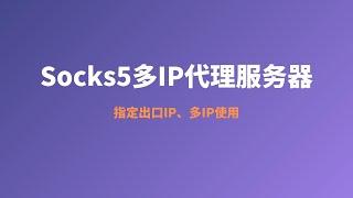 2022年最新Socks5多IP代理搭建教程|centos socks5 proxy|socks5 proxy tutorial,轻松搭建socks5代理服务器，超级简单的搭建方案，超详细的搭建分享