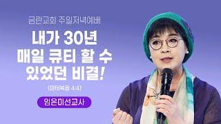 2024.06.02 금란교회 내가 30년 매일  큐티 할 수 있었던 비결! - 임은미선교사