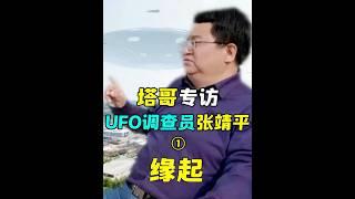 【塔哥專訪UFO調查員張靖平】第一集：緣起 #紀錄片 #熱門 #張靖平 #外星人 #神秘 #猎奇