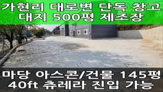 김포 통진 가현리 2차선 대로 단독 창고 임대 : 대지 500평, 건물 145평, 츄레라 진입 가능, 넓은 마당, 제조 공장