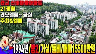 [7108] 빌라값으로 나온 저렴한 아파트 신비마을 아파트~ 인천 주안동 아파트매매