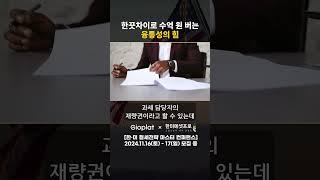 이렇게도 저렇게도 해석될 수 있는 '융통성의 힘'