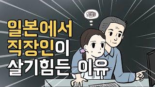 일본에서 직장인이 살기힘든 이유 | 직장내 괴롭힘 하라스먼트에 대해 | 파워하라 | 세크하라 | 마타하라 | 리모하라