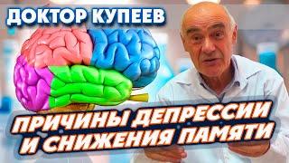 Истинные причины депрессии, потери памяти. Почему антидепрессанты бесполезны: доктор Владимир Купеев