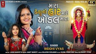 મારા હૈયાનો હાર મારી ખોડલ માતા - Riddhi Vyas | Khodalmaa Song | Mara Haiyano Har Mari Khodal Mata