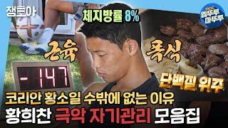 [#나혼자산다] 대한민국 대표팀, 고생하셨습니다! 코리안 황소 황희찬의 '식단부터 운동까지' 자기관리 끝판왕 루틴 한번에 모아보기! ㅣ#황희찬 MBC220819방송